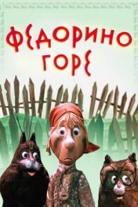 Постер к фильму Федорино горе (1974) смотреть онлайн на киного