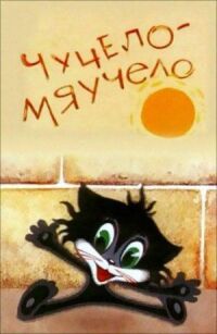 Постер к фильму Чучело-Мяучело смотреть онлайн на киного