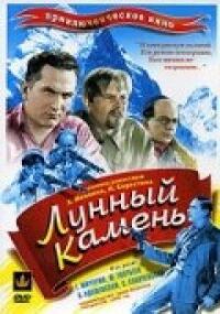 Постер к фильму Лунный камень (Памир) смотреть онлайн на киного