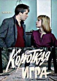 Постер к фильму Короткая игра смотреть онлайн на киного
