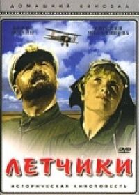 Постер к фильму Летчики смотреть онлайн на киного