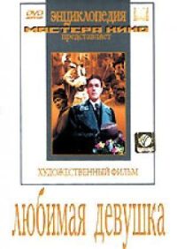 Постер к фильму Любимая девушка смотреть онлайн на киного