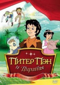 Постер к фильму Питер Пэн и пираты смотреть онлайн на киного