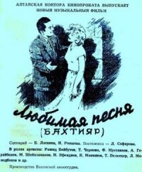 Постер к фильму Бахтияр (Любимая песня) смотреть онлайн на киного