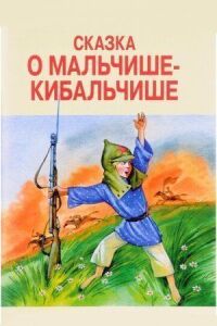 Постер к фильму Сказка о Мальчише-Кибальчише смотреть онлайн на киного