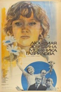 Постер к фильму Любимая женщина механика Гаврилова смотреть онлайн на киного