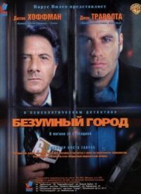 Постер к фильму Безумный город смотреть онлайн на киного