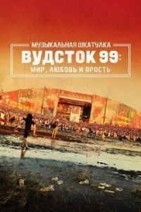 Постер к фильму Музыкальная шкатулка. Вудсток 99: Мир, любовь и ярость смотреть онлайн на киного