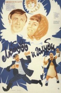 Постер к фильму Любовь и голуби смотреть онлайн на киного