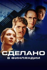 Постер к фильму Сделано в Финляндии смотреть онлайн на киного