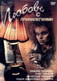 Постер к фильму Любовь с привилегиями смотреть онлайн на киного