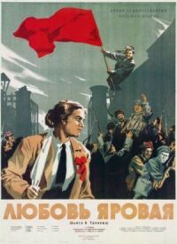 Постер к фильму Любовь Яровая смотреть онлайн на киного