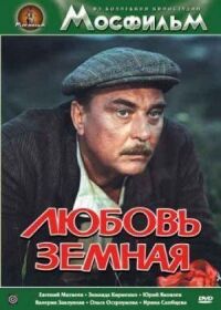 Постер к фильму Любовь земная смотреть онлайн на киного