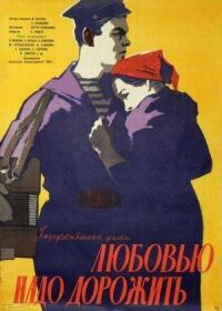 Постер к фильму Любовью надо дорожить смотреть онлайн на киного