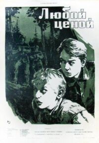 Постер к фильму Любой ценой смотреть онлайн на киного