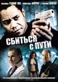 Постер к фильму Сбиться с пути смотреть онлайн на киного
