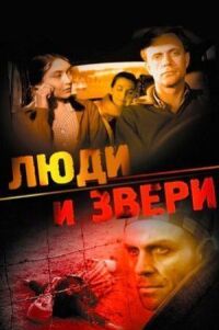 Постер к фильму Люди и звери (1962) смотреть онлайн на киного