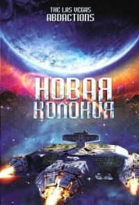 Постер к фильму Новая колония смотреть онлайн на киного