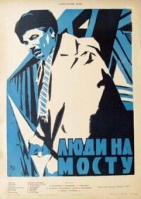 Постер к фильму Люди на мосту смотреть онлайн на киного