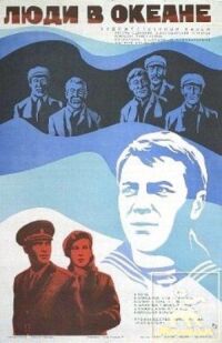 Постер к фильму Люди в океане смотреть онлайн на киного