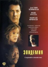 Постер к фильму Эпидемия (1995) смотреть онлайн на киного