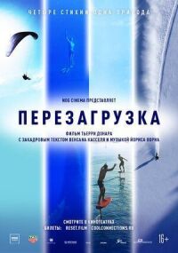 Постер к фильму Перезагрузка смотреть онлайн на киного
