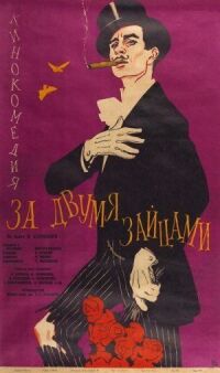 Постер к фильму За двумя зайцами (1961) смотреть онлайн на киного