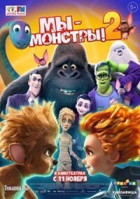 Постер к фильму Мы — монстры 2 смотреть онлайн на киного