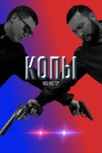 Постер к фильму Копы 667 смотреть онлайн на киного
