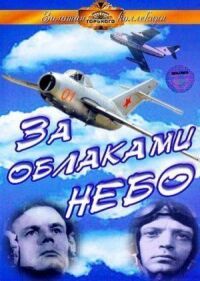 Постер к фильму За облаками — небо смотреть онлайн на киного