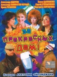 Постер к фильму За прекрасных дам! смотреть онлайн на киного