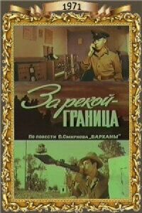 Постер к фильму За рекой — граница смотреть онлайн на киного
