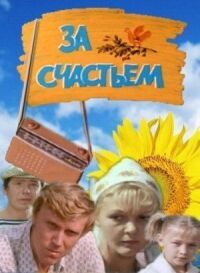 Постер к фильму За счастьем смотреть онлайн на киного