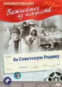 Постер к фильму За Советскую Родину смотреть онлайн на киного