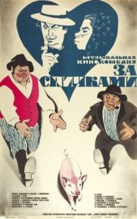 Постер к фильму За спичками (1979) смотреть онлайн на киного