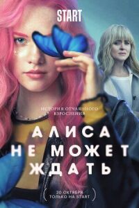 Постер к фильму Алиса не может ждать смотреть онлайн на киного