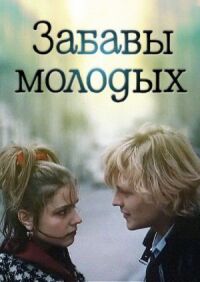 Постер к фильму Забавы молодых смотреть онлайн на киного