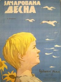 Постер к фильму Зачарованная Десна смотреть онлайн на киного