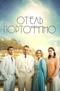 Постер к фильму Отель Портофино смотреть онлайн на киного