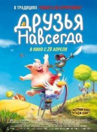 Постер к фильму Друзья навсегда (2009) смотреть онлайн на киного