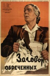 Постер к фильму Заговор обреченных смотреть онлайн на киного