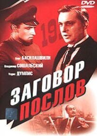 Постер к фильму Заговор послов смотреть онлайн на киного