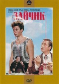Постер к фильму Зайчик (1964) смотреть онлайн на киного