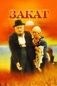 Постер к фильму Закат смотреть онлайн на киного