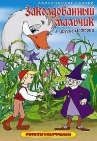 Постер к фильму Заколдованный мальчик (1955) смотреть онлайн на киного