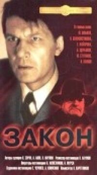 Постер к фильму Закон смотреть онлайн на киного