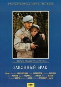 Постер к фильму Законный брак смотреть онлайн на киного