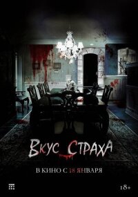 Постер к фильму Вкус страха смотреть онлайн на киного