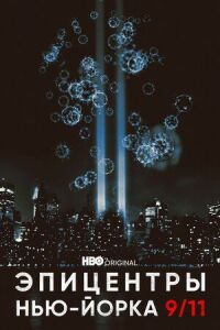 Постер к фильму Эпицентры Нью-Йорка 9/11 смотреть онлайн на киного