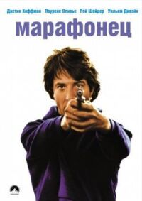 Постер к фильму Марафонец (1976) смотреть онлайн на киного